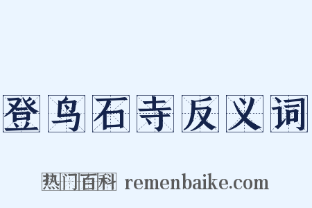 登鸟石寺反义词是什么意思的图片